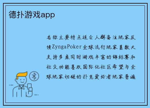 德扑游戏app