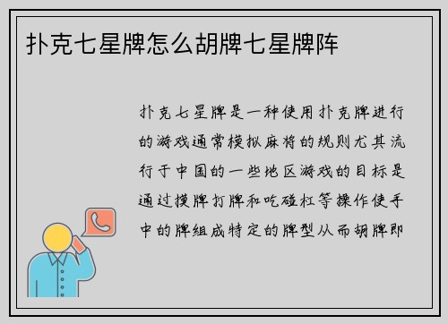 扑克七星牌怎么胡牌七星牌阵