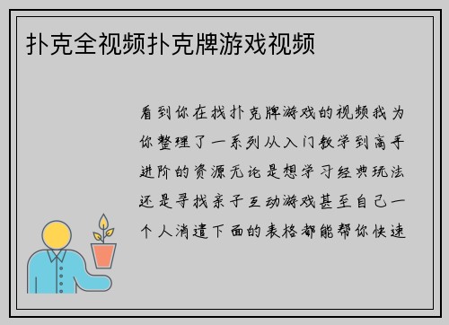 扑克全视频扑克牌游戏视频